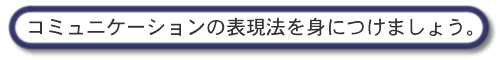 �R�~���j�P�[�V�����̕\���@��g�ɂ��܂��傤�B