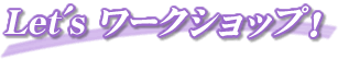 Let's ���[�N�V���b�v�I