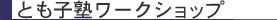�Ƃ��q�m���[�N�V���b�v